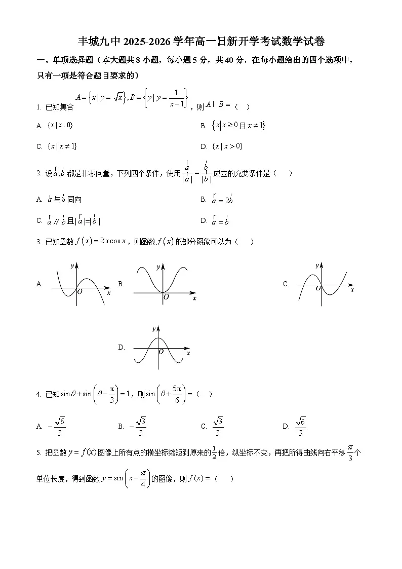 江西省宜春市丰城市第九中学2025-2026学年高一上学期开学考试数学试题（日新班）（含答案）第1页