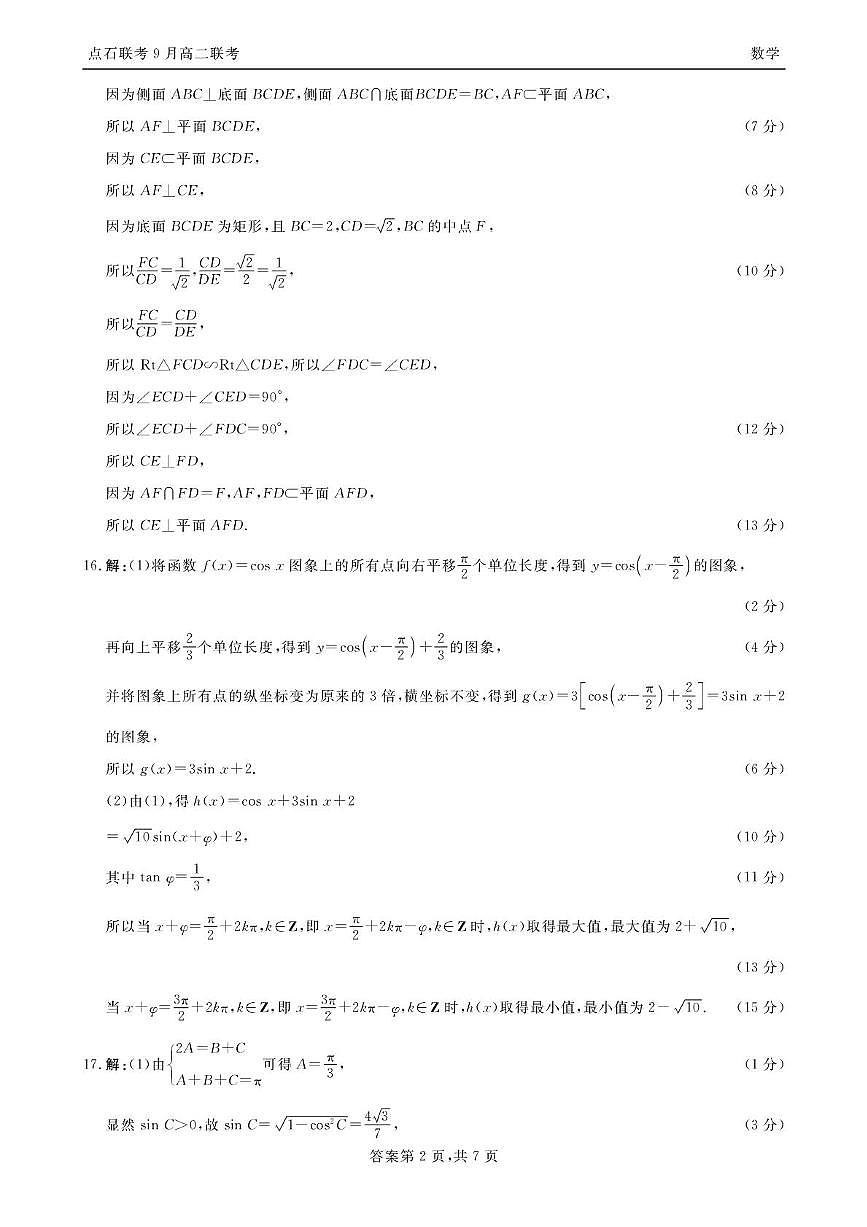 点石联考高二9月联考数学试题参考答案（2025年9月5日）第2页