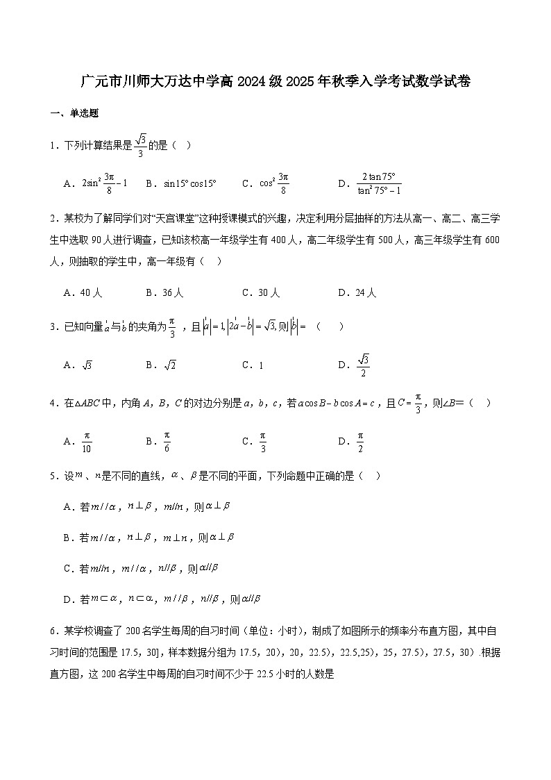 四川省广元市川师大万达中学2025-2026学年高二上学期秋季入学数学试卷（含解析）第1页