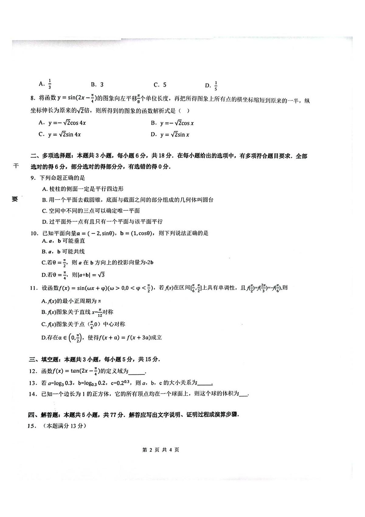 陕西省汉中市十校联考2025-2026学年高二上学期开学测试数学试卷第2页