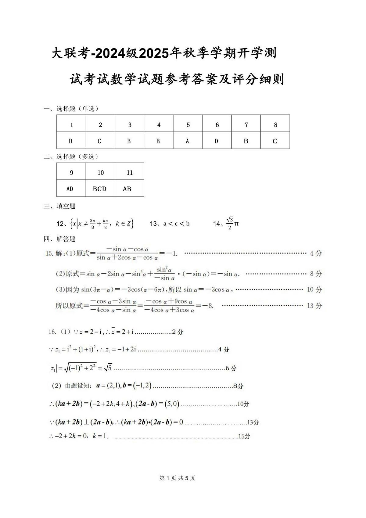 高二秋季学期开学考数学参考答案及评分细则_20250822第1页