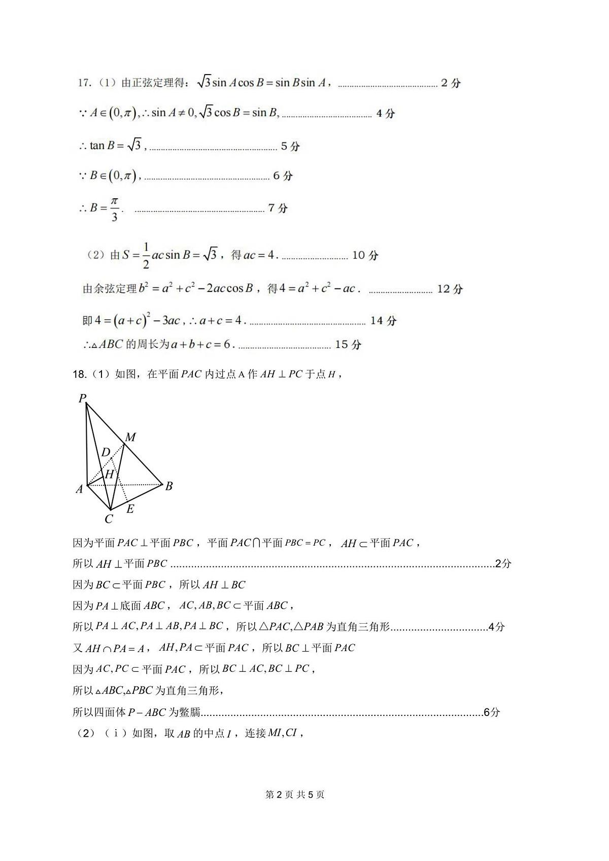 高二秋季学期开学考数学参考答案及评分细则_20250822第2页