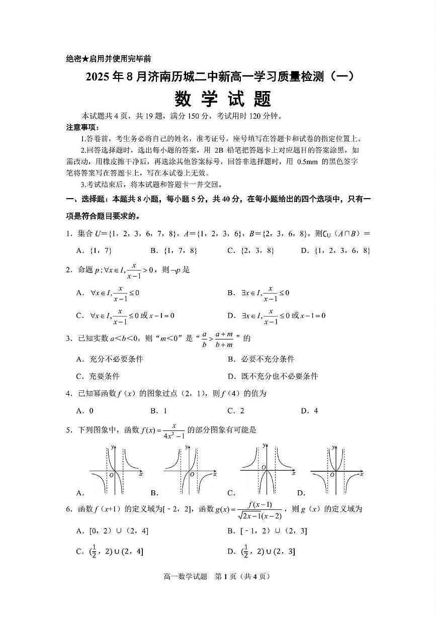 山东省济南市历城第二中学2025-2026学年高一上学期8月学习质量检测（一）数学试卷（图片版，含答案）第1页