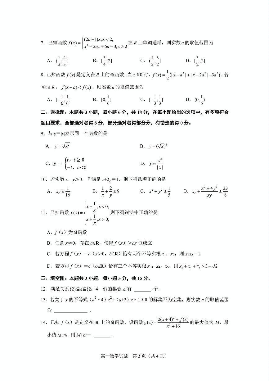 山东省济南市历城第二中学2025-2026学年高一上学期8月学习质量检测（一）数学试卷（图片版，含答案）第2页