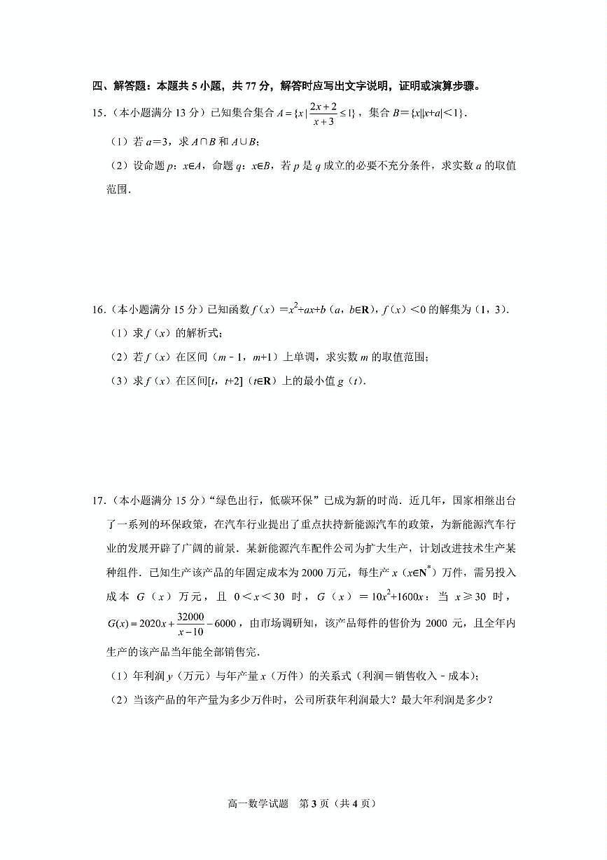 山东省济南市历城第二中学2025-2026学年高一上学期8月学习质量检测（一）数学试卷（图片版，含答案）第3页