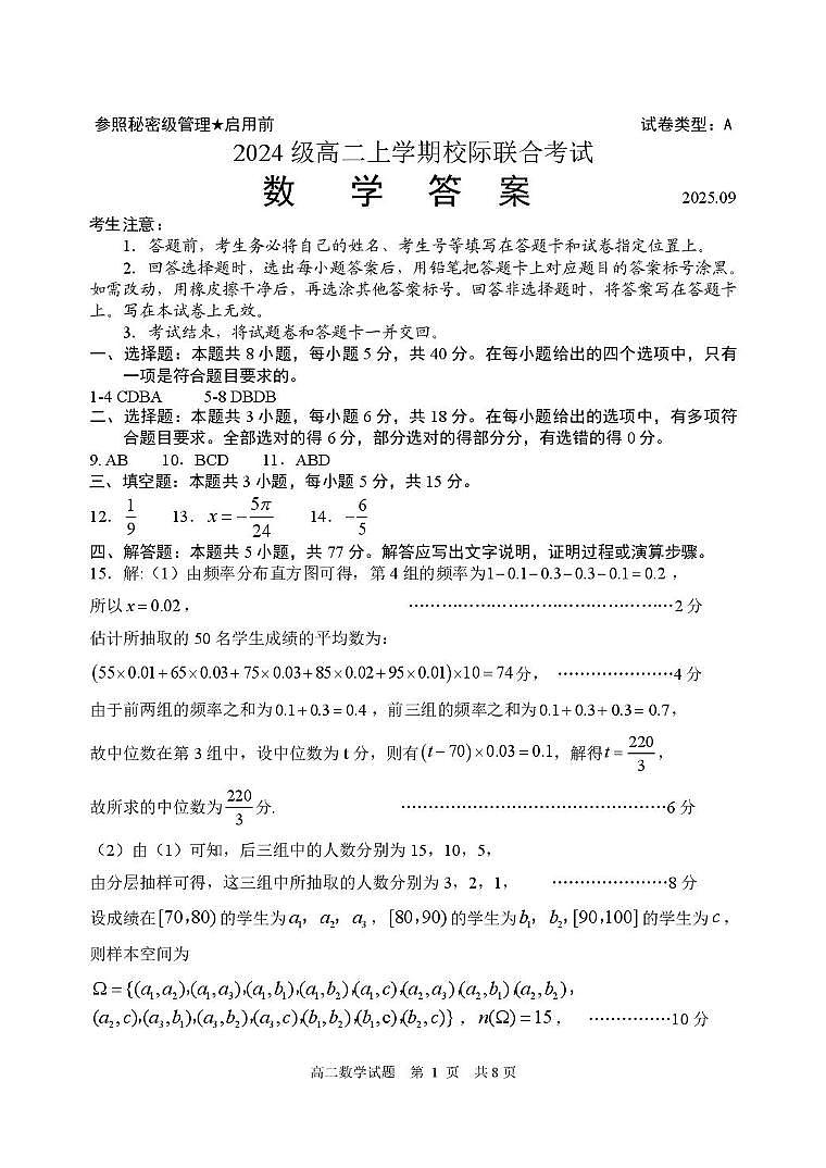 2024级高二上学期校际联合考试 数学试题答案第1页