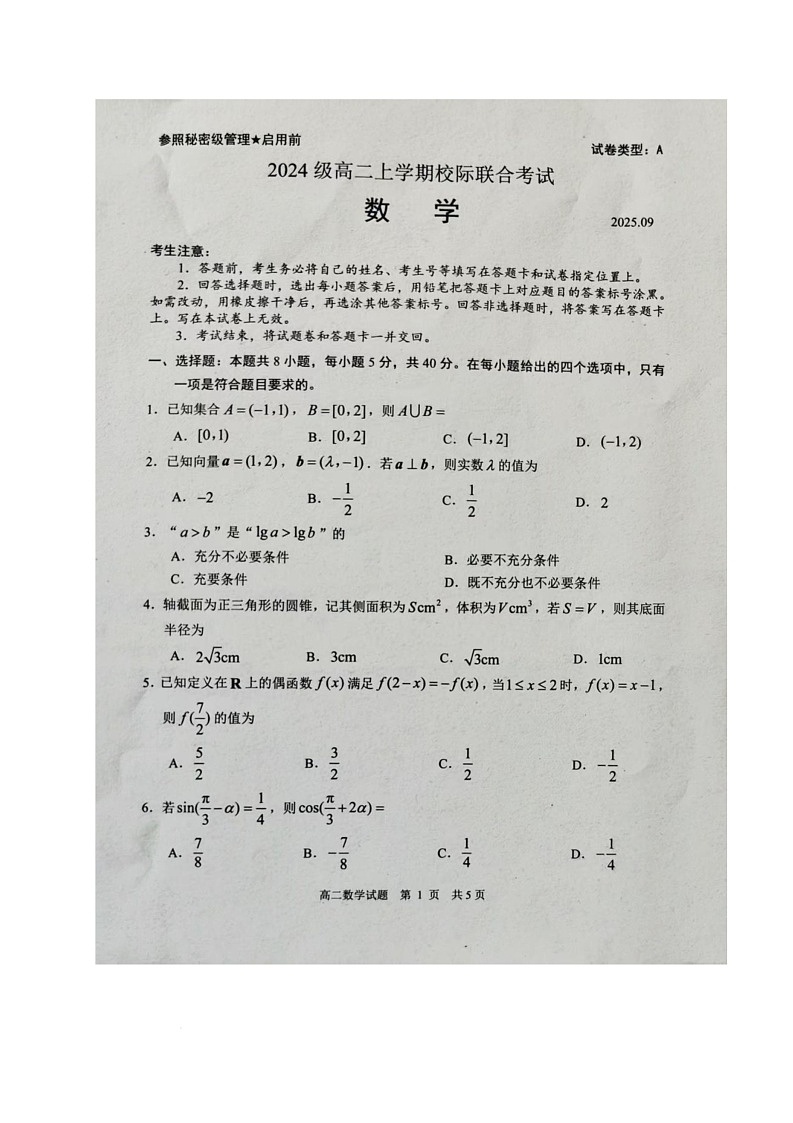 山东省日照市2025-2026学年高二上学期开学考试数学试题第1页