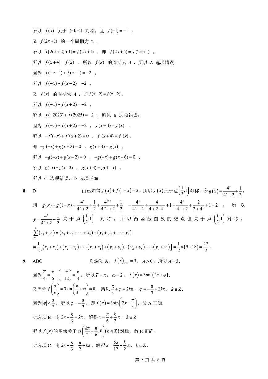 重庆外国语学校2026届高三（上）开学考试数学答案第2页