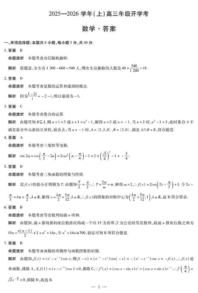 【数学答案】天一大联考·河南省2025-2026学年高三年级上学期开学考第1页