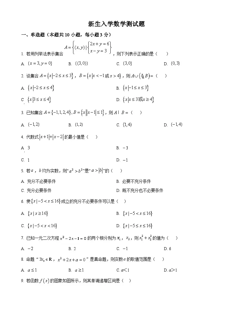 精品解析：山东省德州市宁津县第一中学2025-2026学年高一上学期开学考试数学试题（原卷版）第1页