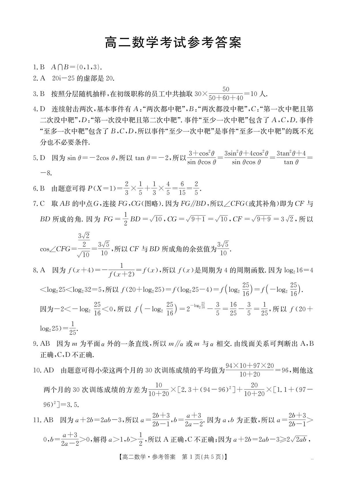 云南省部分学校2025-2026学年高二上学期8月联考 数学答案第1页