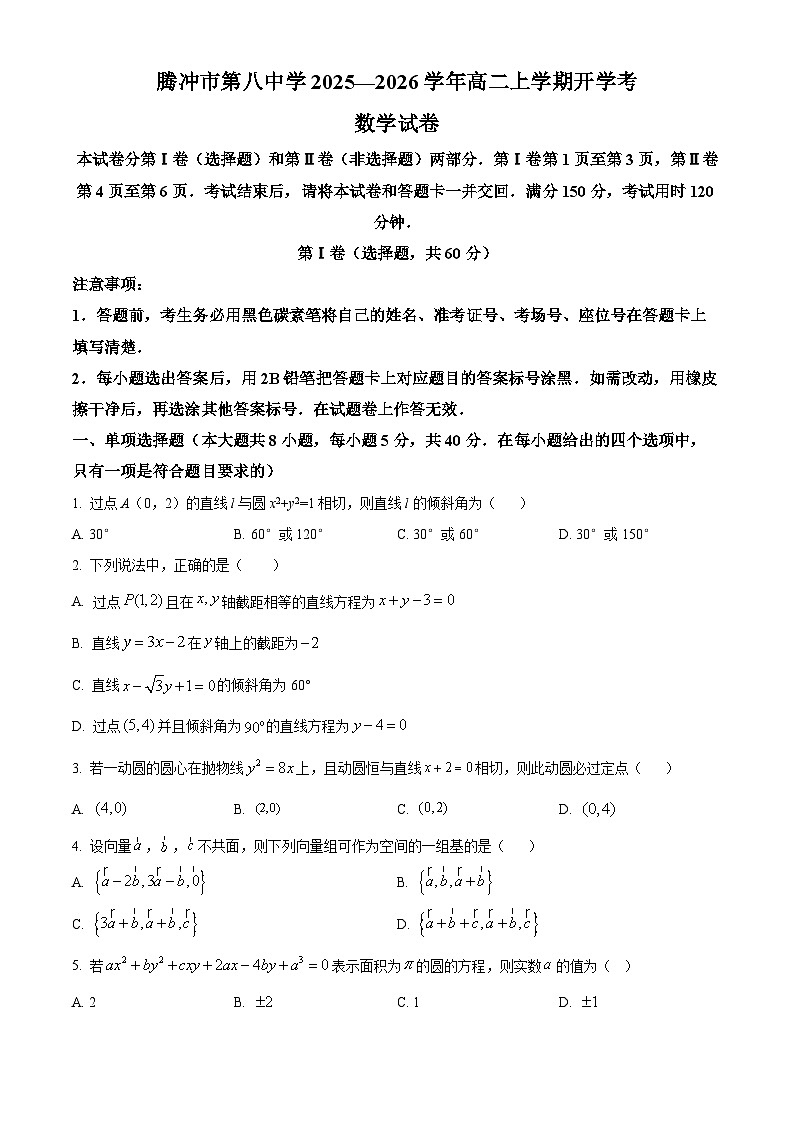精品解析：云南省保山市腾冲市第八中学2025-2026学年高二上学期开学考试数学试题（原卷版）第1页