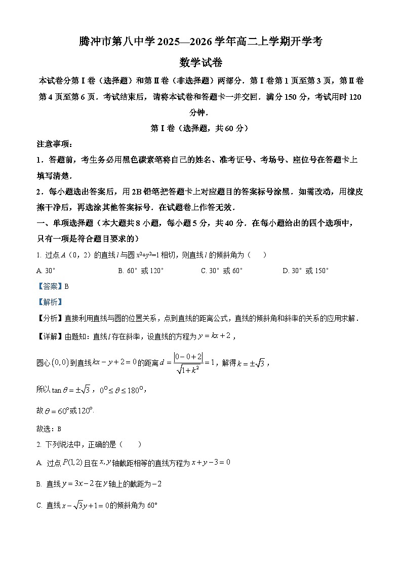 精品解析：云南省保山市腾冲市第八中学2025-2026学年高二上学期开学考试数学试题（解析版）第1页