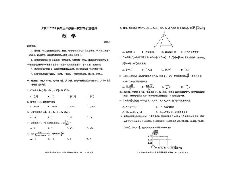 黑龙江省大庆市2026届高三上学期9月第一次质量检测数学试题+答案第1页