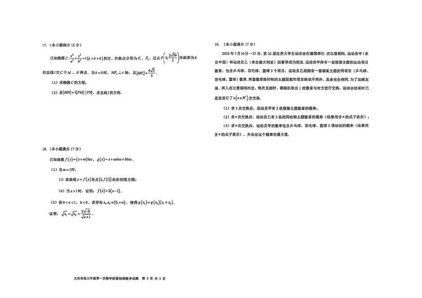 黑龙江省大庆市2026届高三上学期9月第一次质量检测数学试题+答案第3页