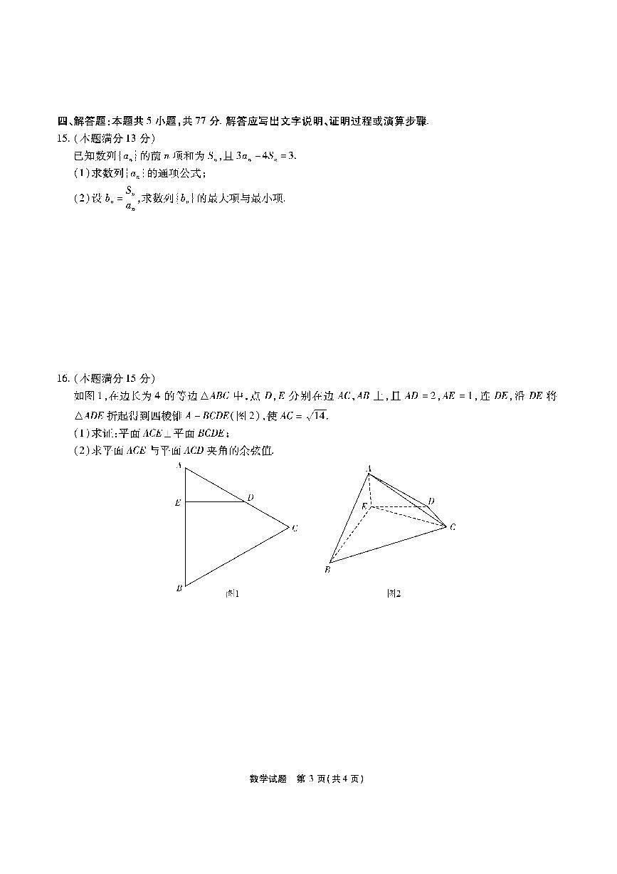 安徽六校教育联盟会2026届高三上学期9月入学素养测试-数学试题+答案第3页