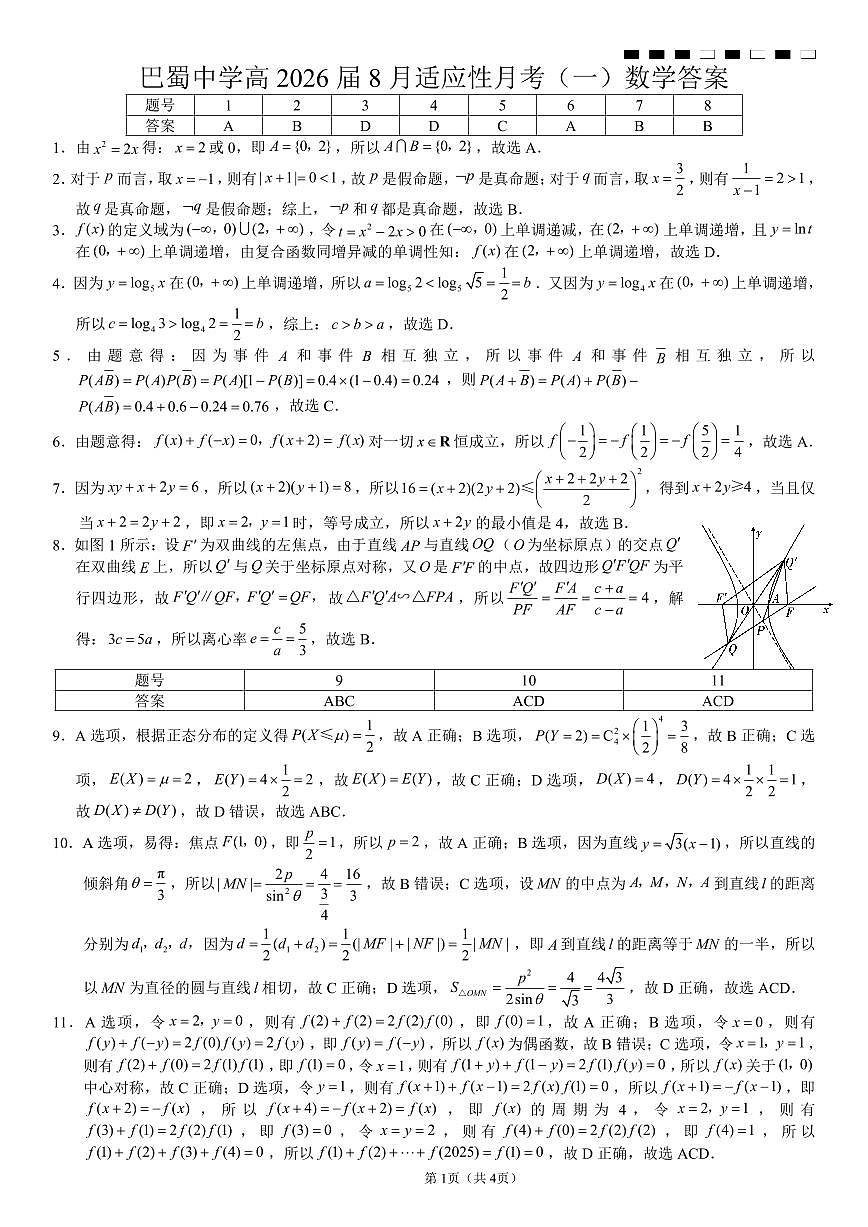 重庆市巴蜀中学校2026届高三上学期开学考试数学试题月考一答案第1页