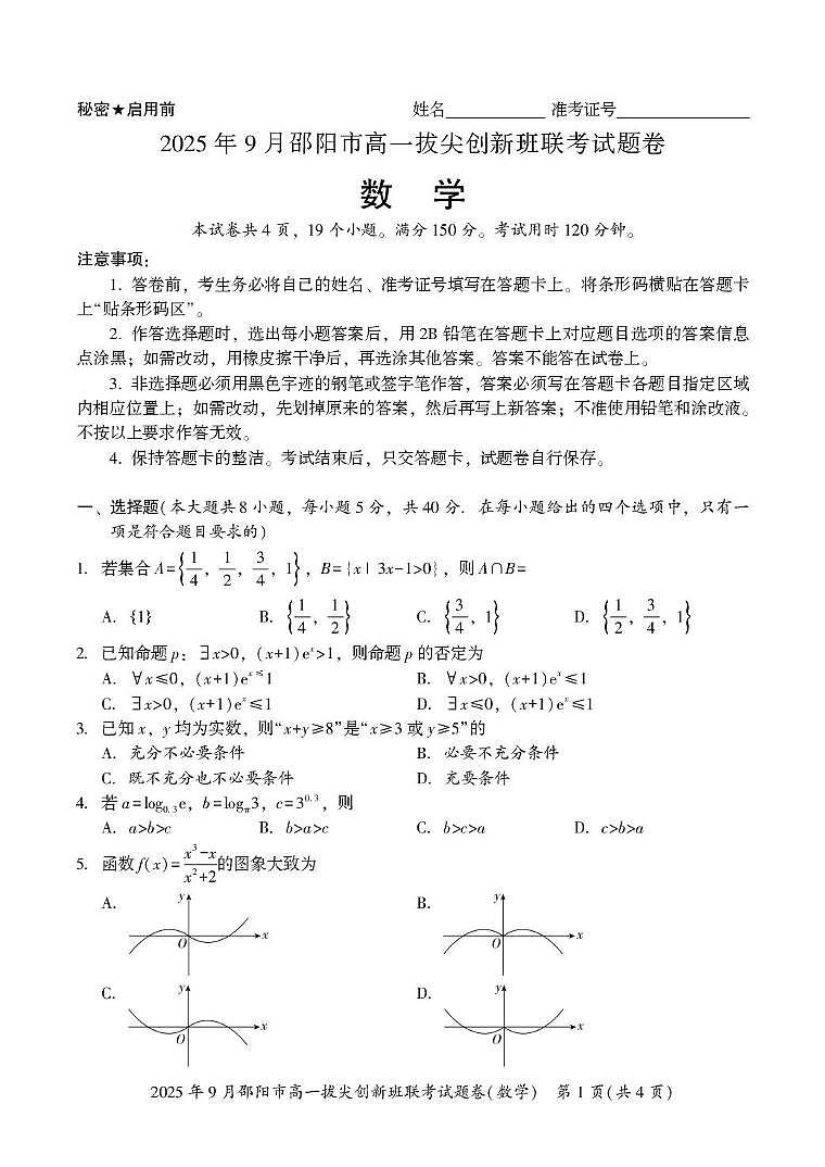 数学-湖南省邵阳市部分学校2025-2026学年高一上学期9月拔尖创新班联考试题及答案第1页