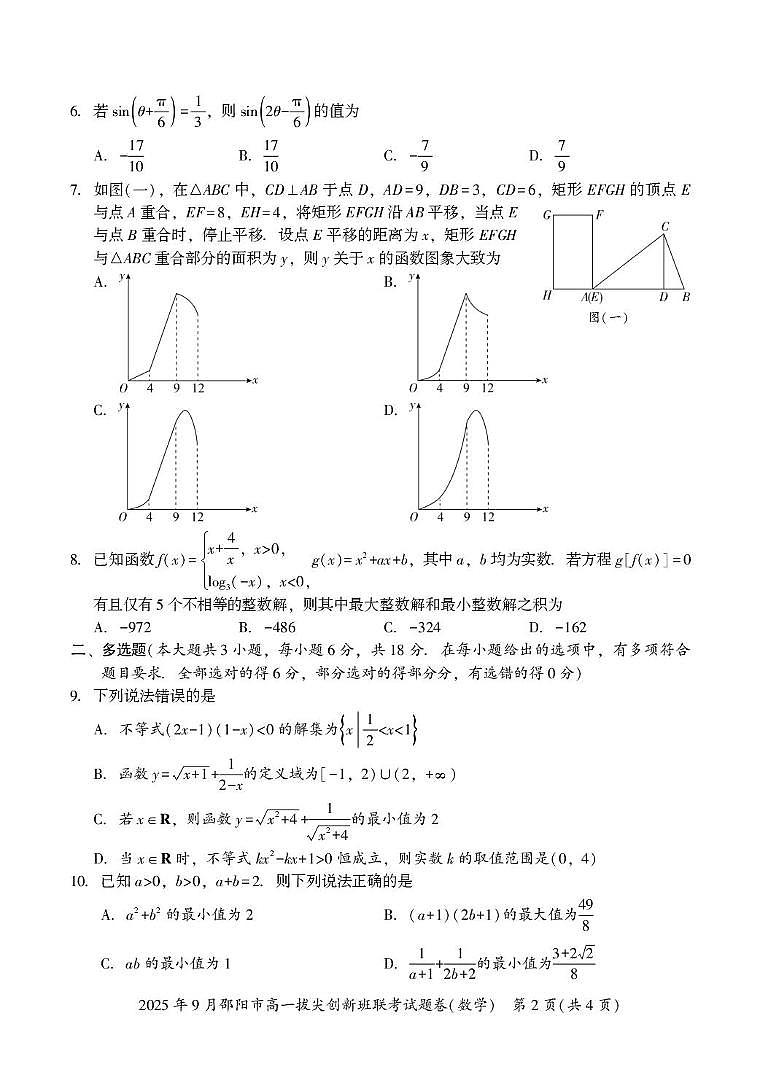 数学-湖南省邵阳市部分学校2025-2026学年高一上学期9月拔尖创新班联考试题及答案第2页