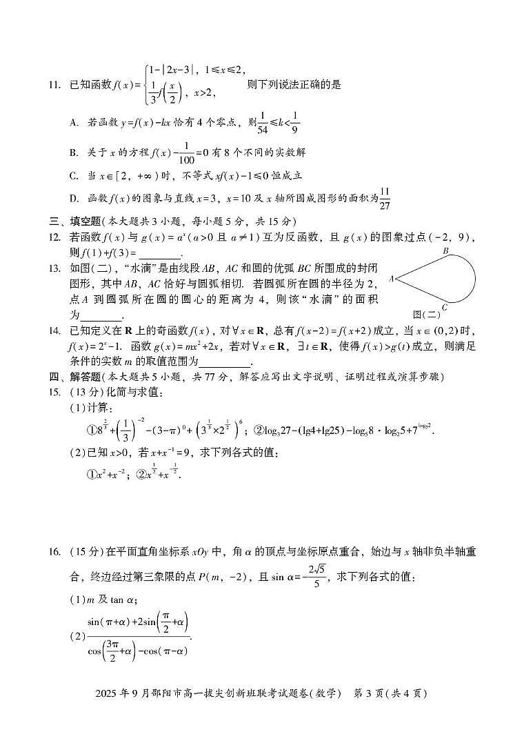 数学-湖南省邵阳市部分学校2025-2026学年高一上学期9月拔尖创新班联考试题及答案第3页