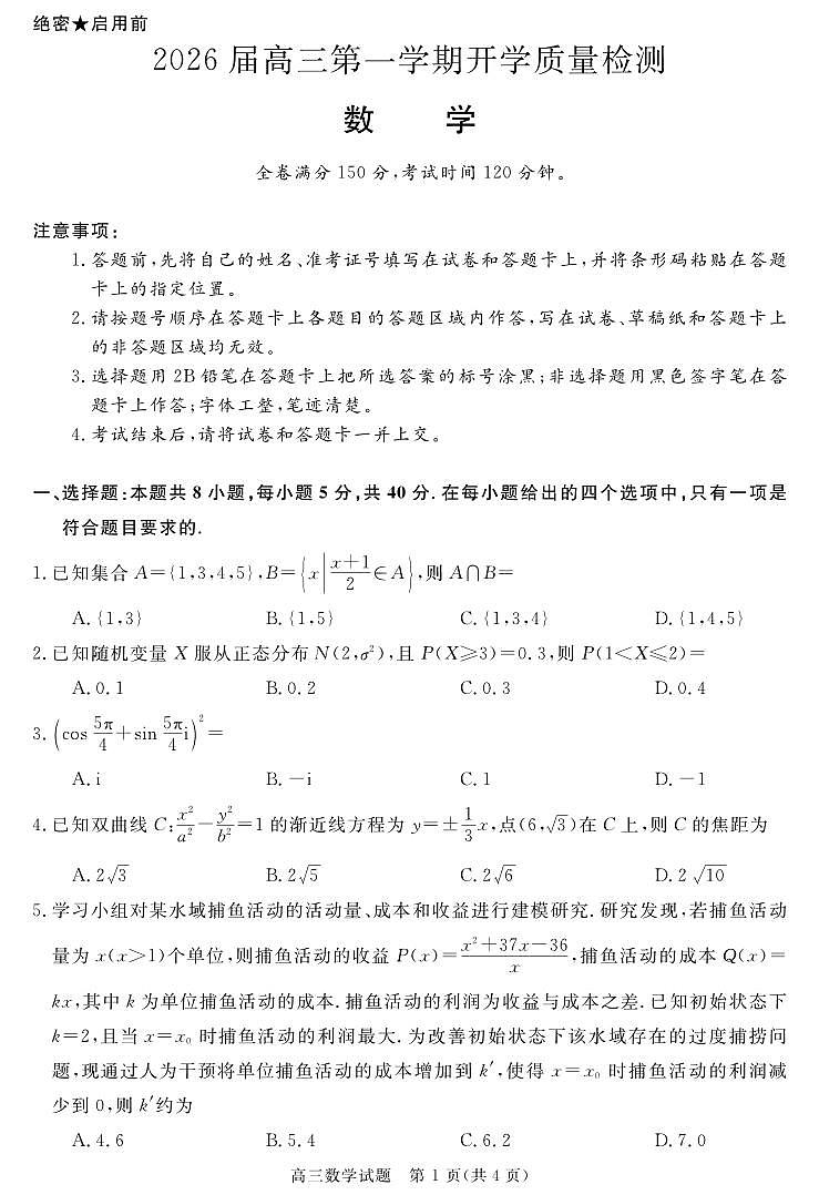 安徽省华师联盟2026届高三9月开学联考 数学第1页