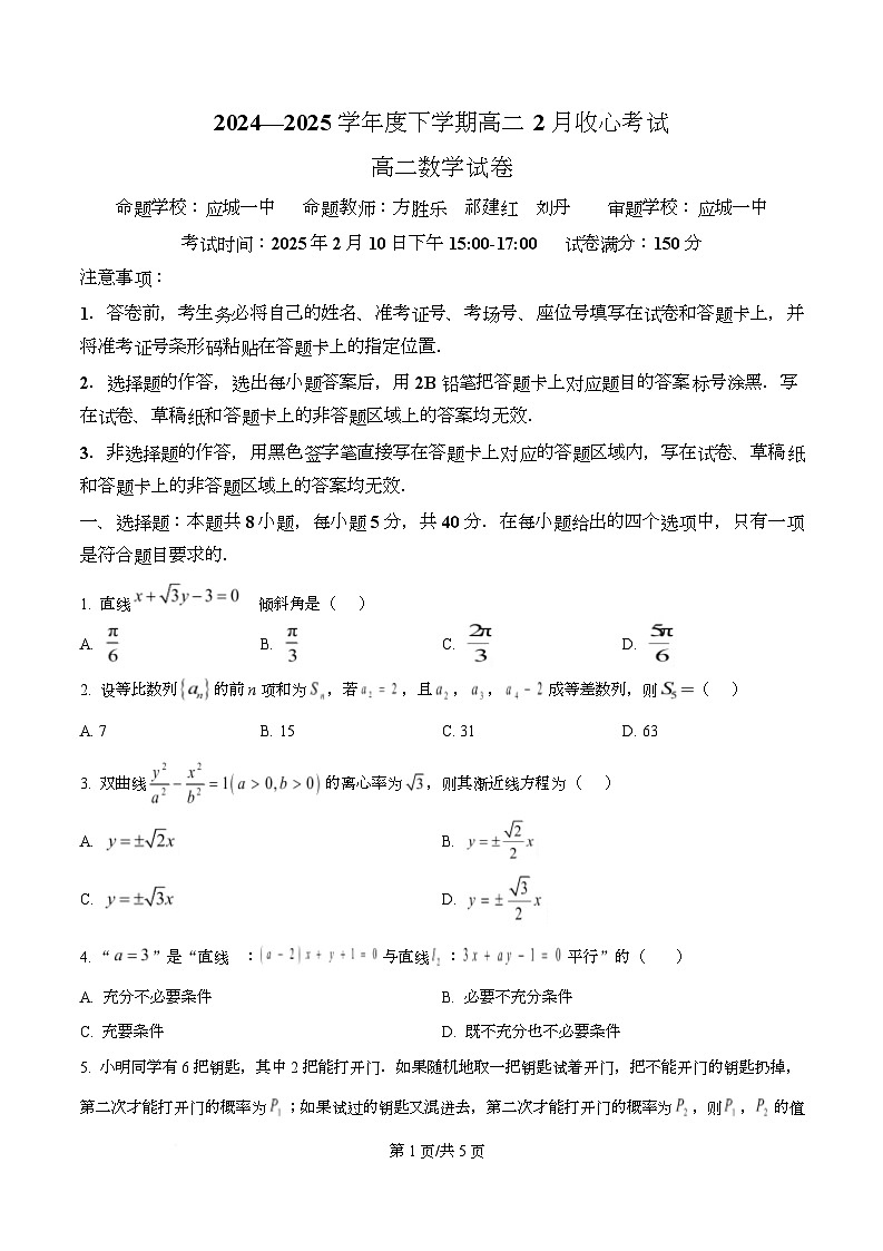 湖北省楚天协作体2024-2025学年高二下学期开学收心考试数学试题（原卷版）第1页
