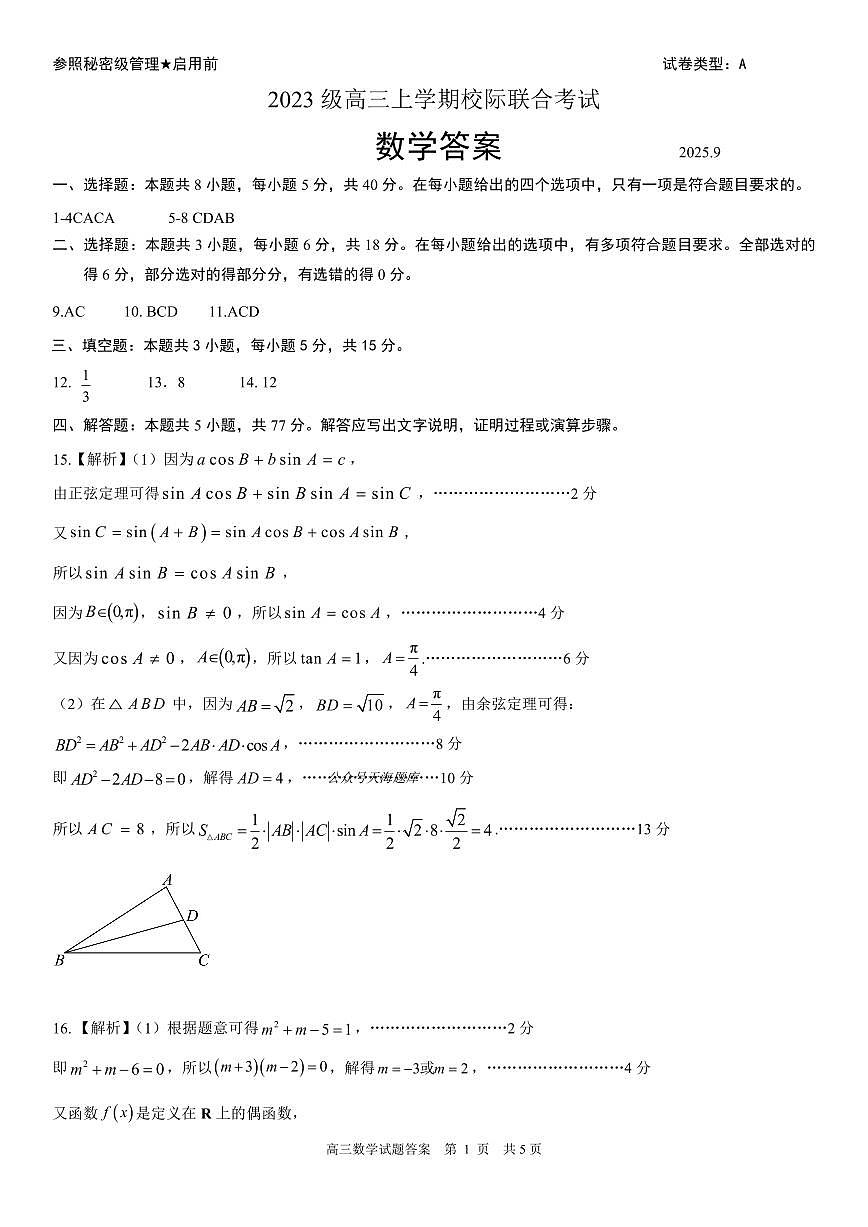 山东省日照市2026届高三年级上学期校际联合考试 数学答案第1页
