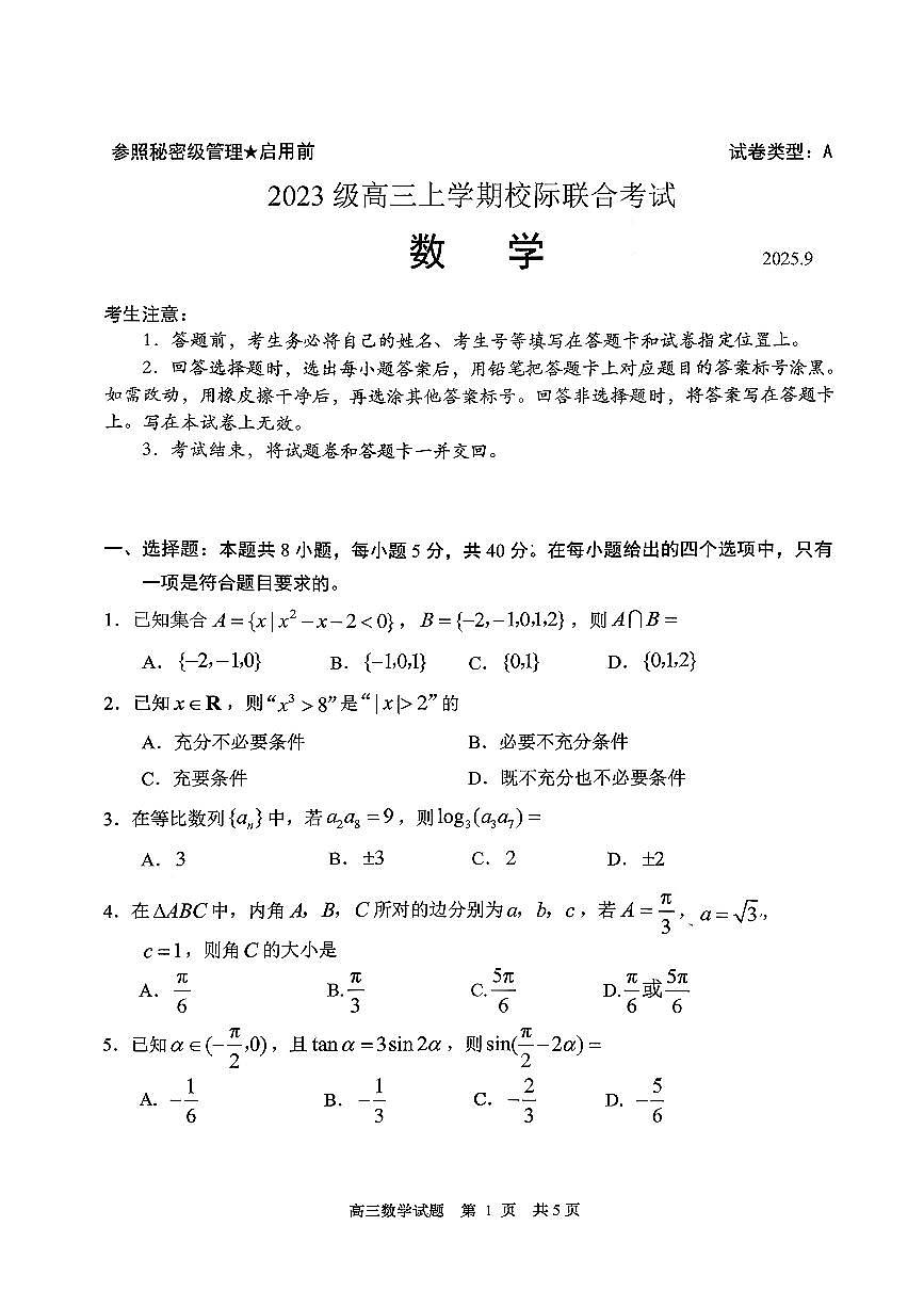 山东省日照市2026届高三年级上学期校际联合考试 数学第1页