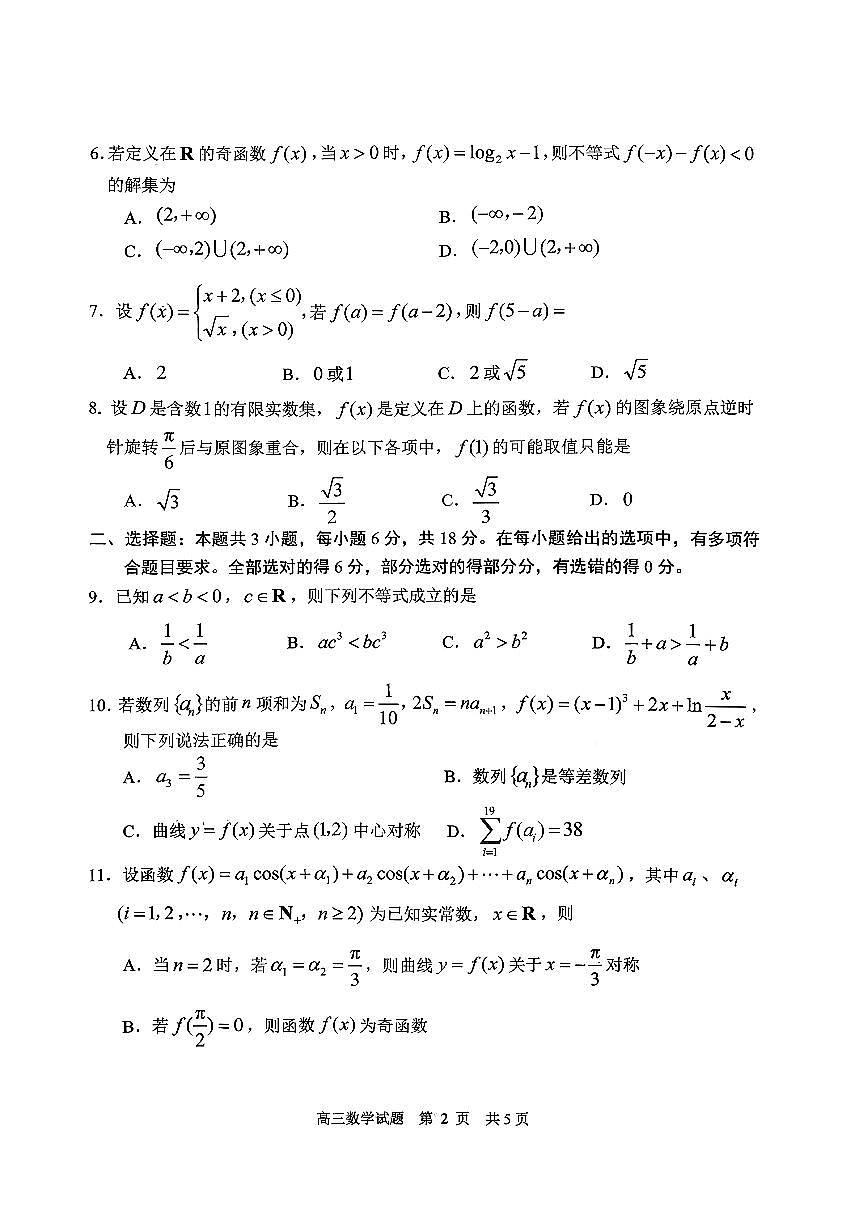 山东省日照市2026届高三年级上学期校际联合考试 数学第2页