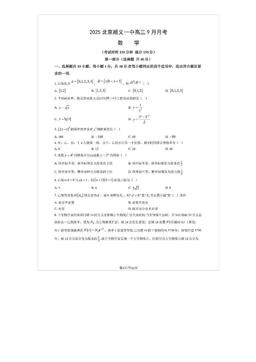 2025-2026学年北京顺义一中高三上9月月考数学试题及答案第1页