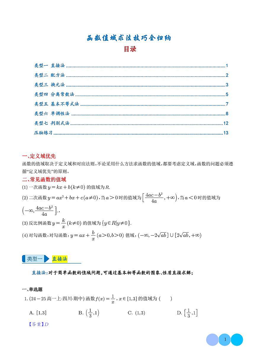 专题  函数值域求法技巧全归纳（解析版）第1页