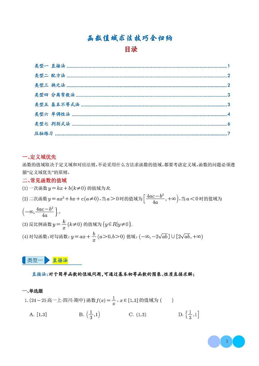 专题  函数值域求法技巧全归纳（学生版）第1页