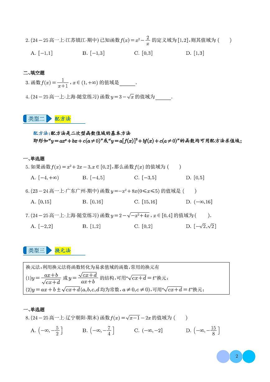 专题  函数值域求法技巧全归纳（学生版）第2页