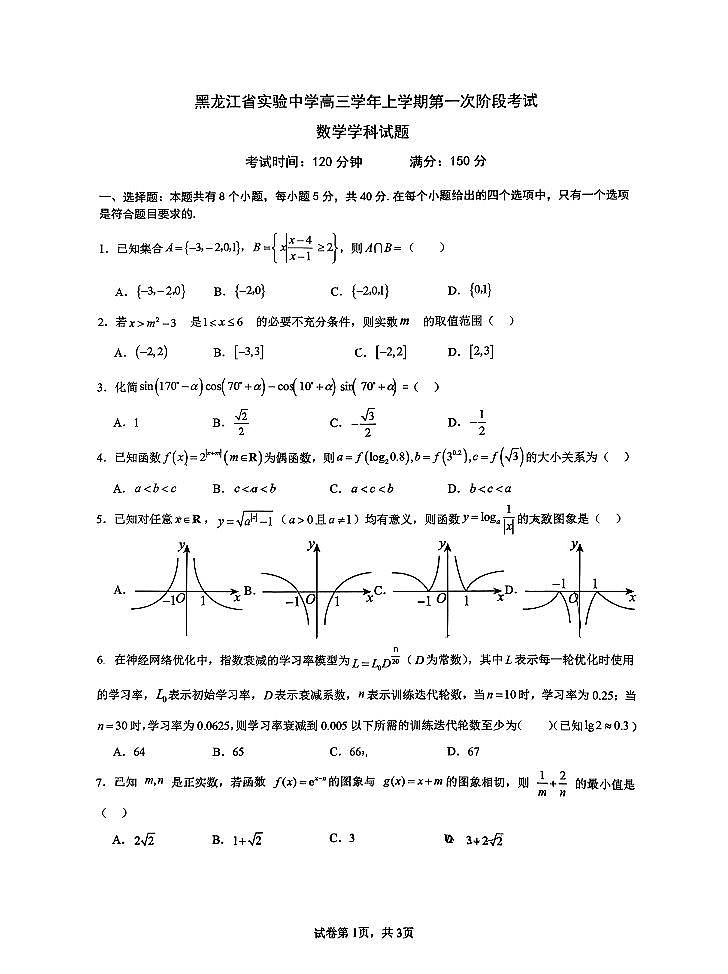 2025年黑龙江实验高三上学期开学数学试题无答案第1页