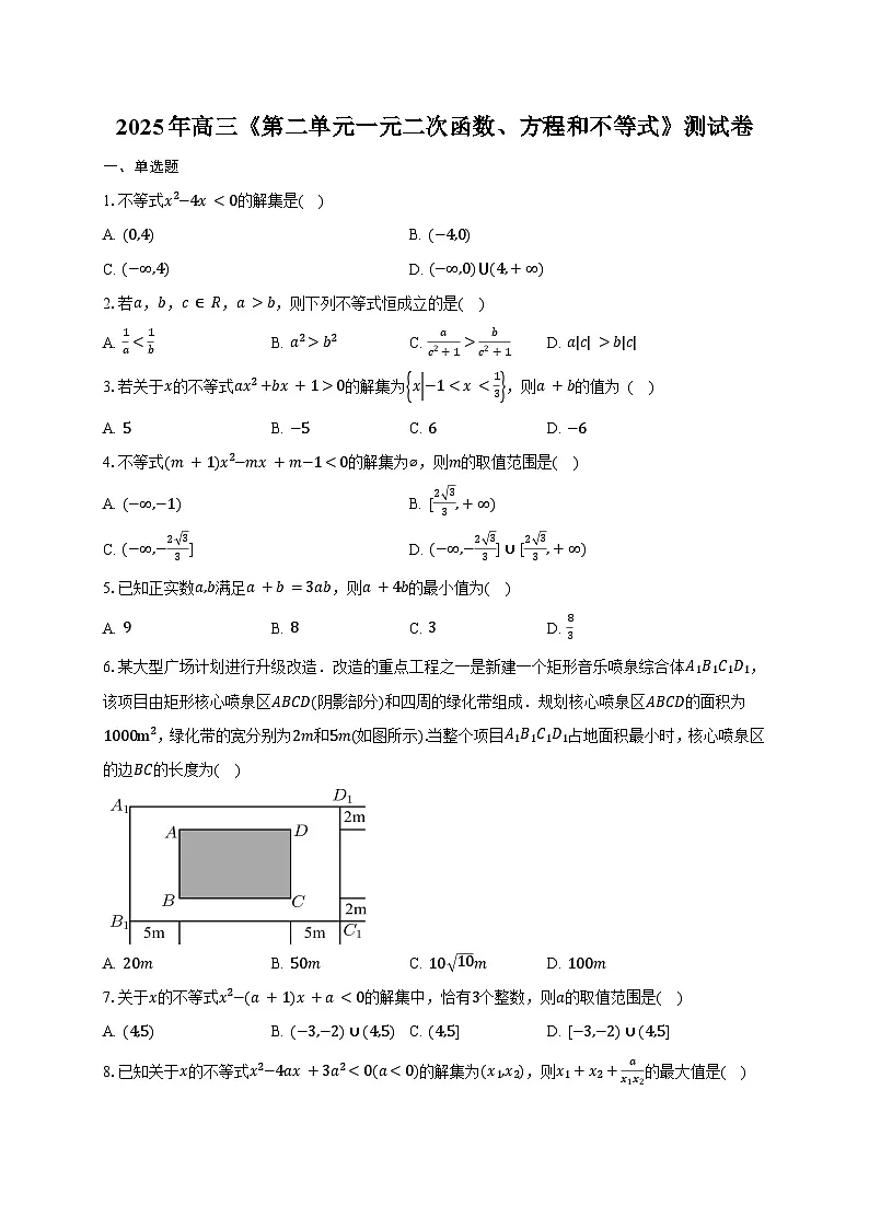 2025年高三数学（第二 一元二次函数、方程和不等式）过关检测试卷【附解析】第1页