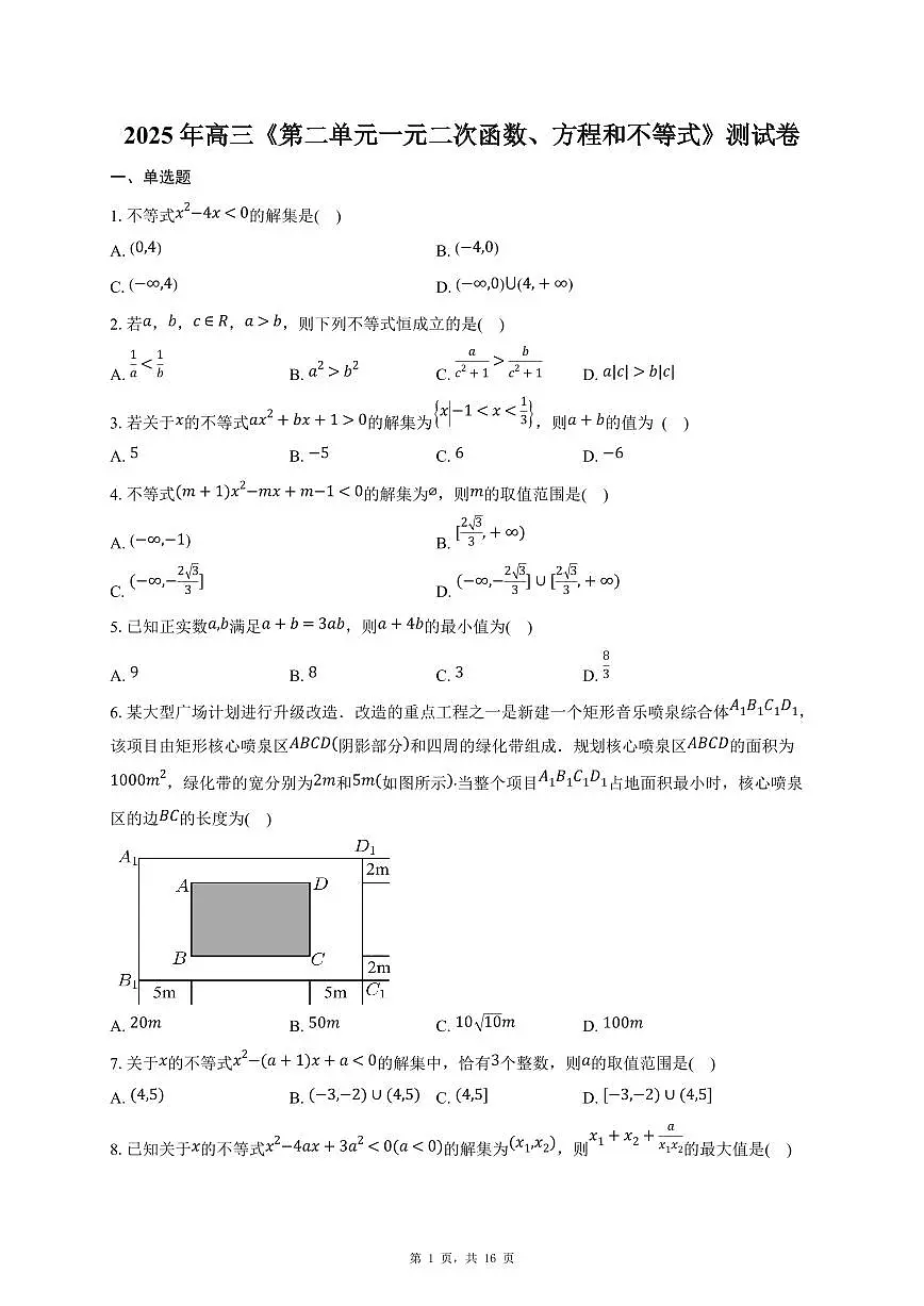 2025年高三数学（第二 一元二次函数、方程和不等式）过关检测试卷【附解析】第1页