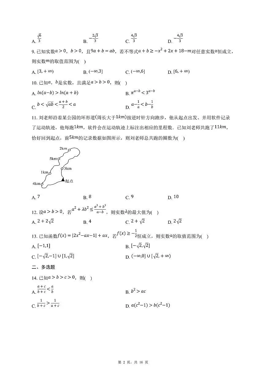 2025年高三数学（第二 一元二次函数、方程和不等式）过关检测试卷【附解析】第2页