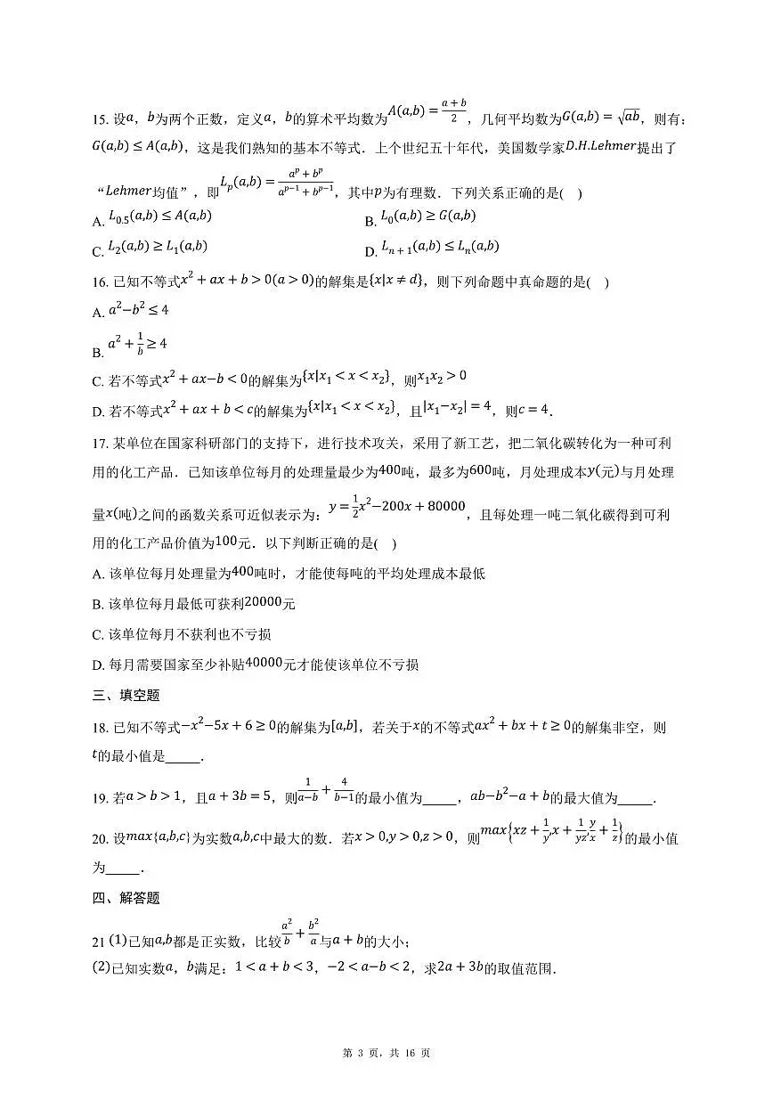 2025年高三数学（第二 一元二次函数、方程和不等式）过关检测试卷【附解析】第3页