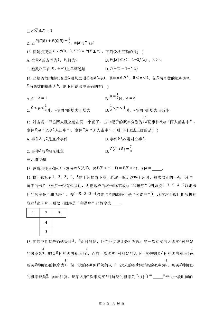 2025年高三数学（第十三 概率）过关检测试卷【附解析】第3页