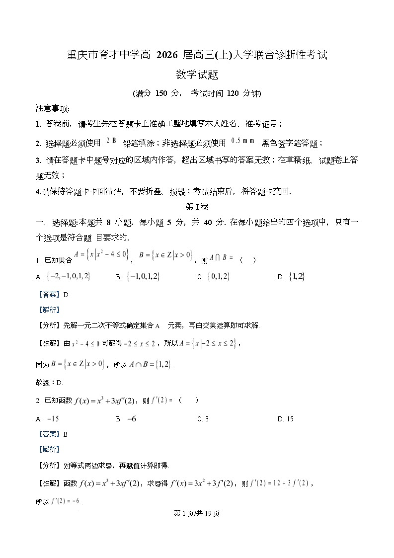 重庆市育才中学2026届高三上学期入学考试数学试卷含解析第1页