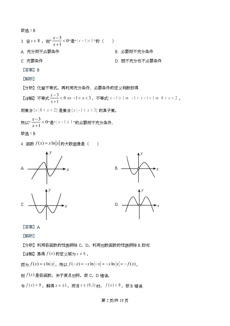 重庆市育才中学2026届高三上学期入学考试数学试卷含解析第2页