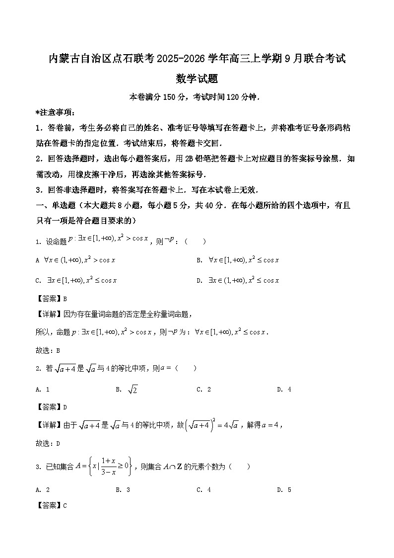 2026内蒙古自治区点石联考高三上学期9月联合考试数学含解析第1页