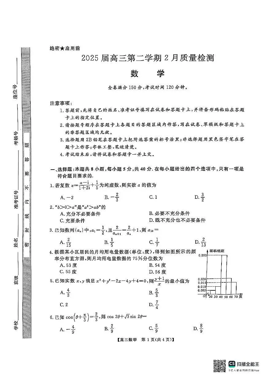 2025届金科大联考高三下学期2月质量检测数学试卷+答案(1)第1页