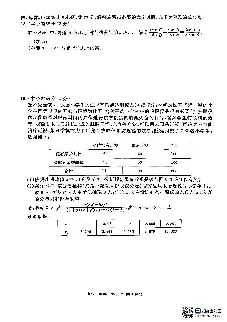 2025届金科大联考高三下学期2月质量检测数学试卷+答案(1)第3页