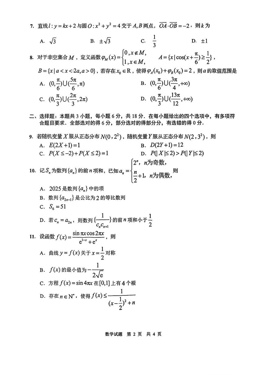 2025届山东省青岛市、淄博市高三下学期5月第二次适应性检测数学试卷+答案第2页