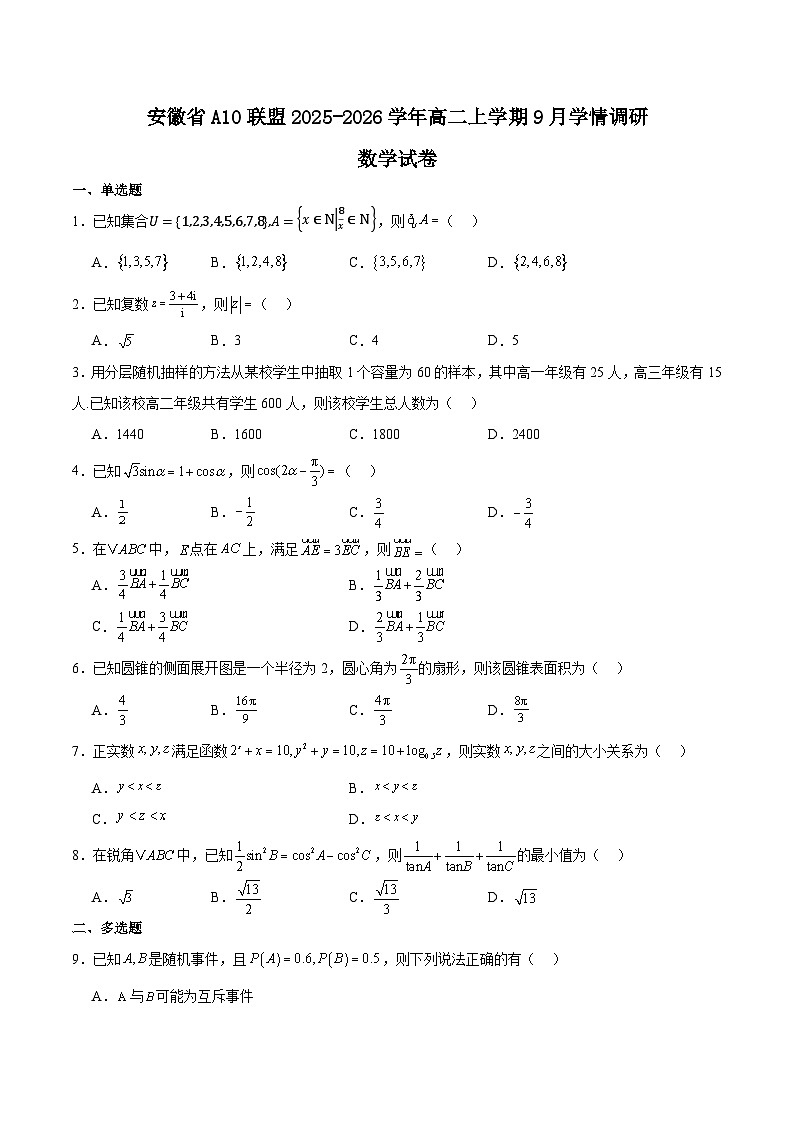 安徽省A10联盟2025-2026学年高二上学期9月学情调研数学试卷（Word版附解析）第1页