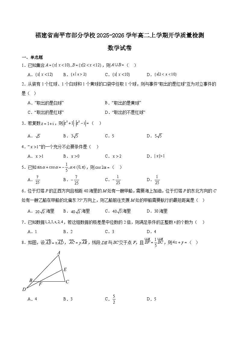 福建省南平市部分学校2025-2026学年高二上学期开学联考数学试卷（Word版附解析）第1页