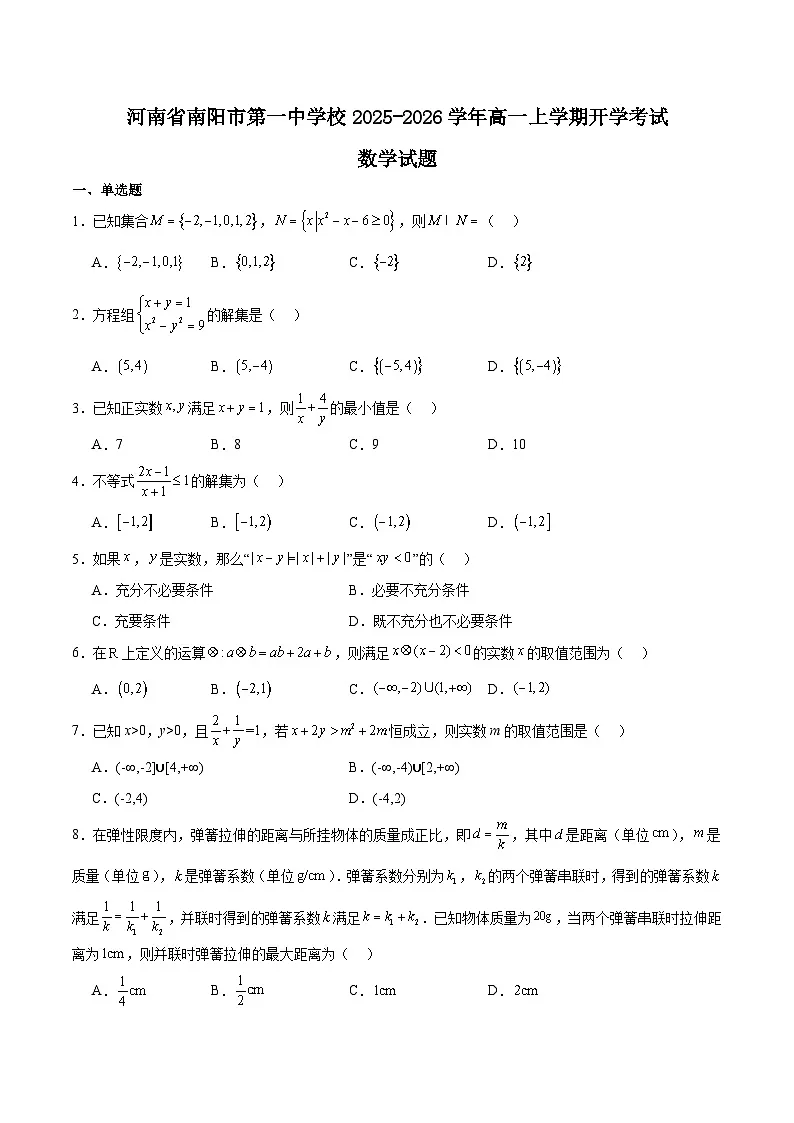 河南省南阳市第一中学2025-2026学年高一上学期开学考试数学试卷（Word版附解析）第1页