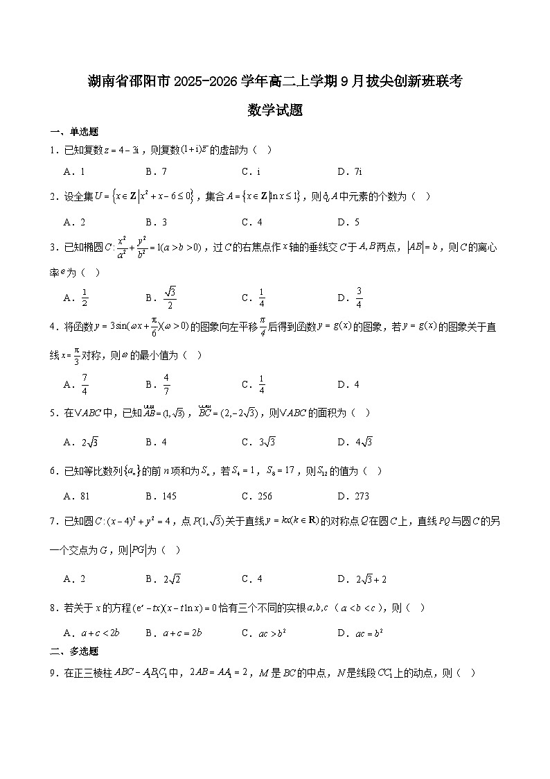 湖南省邵阳市2025-2026学年高二上学期9月拔尖联考（创新班）数学试卷（Word版附解析）第1页