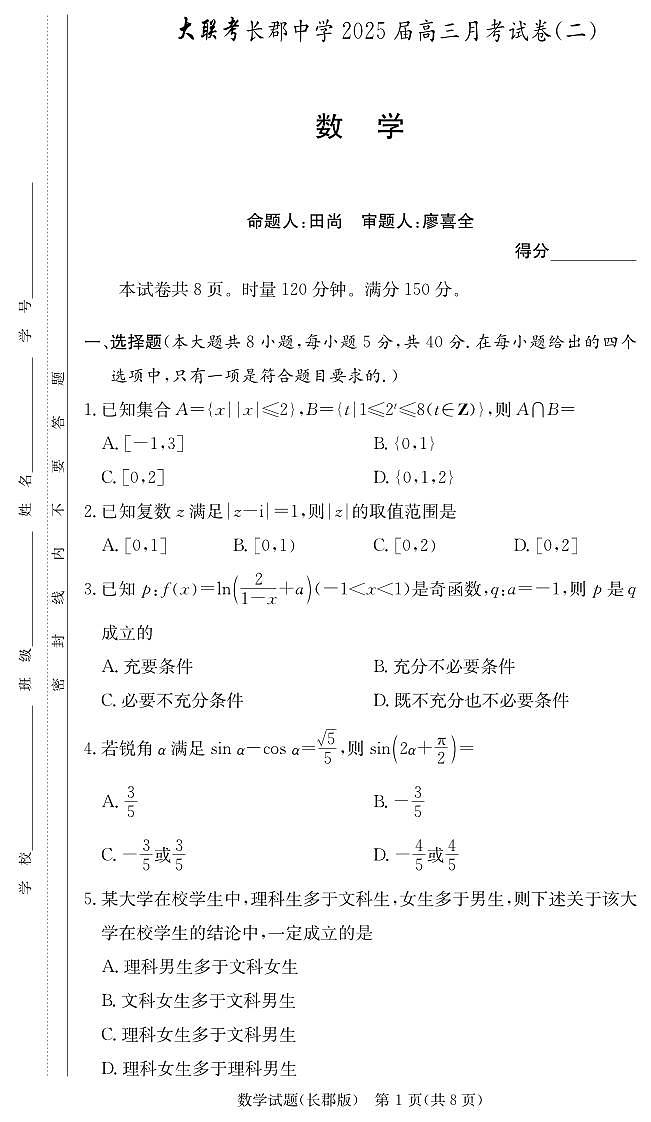 2025届炎德·英才大联考湖南长郡中学高三月考试卷(二)数学试卷+答案第1页